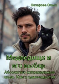 Обложка книги „Медведище и его выбор“