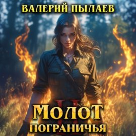 Обложка книги „Молот Пограничья. Книга II“