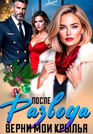 Обложка книги „После Развода. Верни мои крылья“