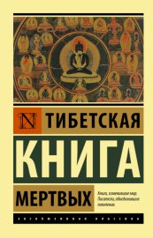 Тибетская Книга Мертвых