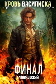 Обложка книги „Кровь Василиска. Том 13. Финал“