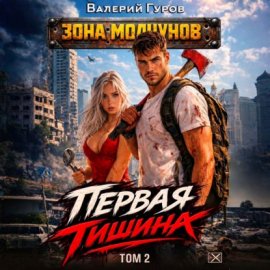 Первая тишина. Том 2