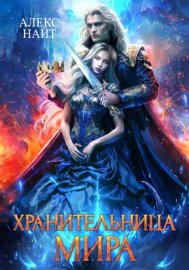 Обложка книги „Хранительница Мира“
