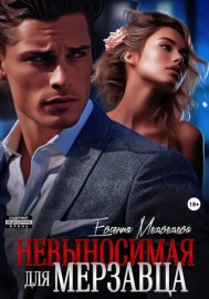 Обложка книги „Невыносимая для Мерзавца“