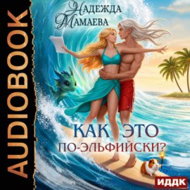 Обложка книги „Как это по-эльфийски?“
