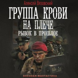 Обложка книги „Группа крови на плече. Рывок в прошлое“