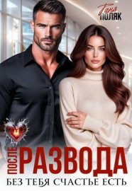 Обложка книги „После развода. Без тебя счастье есть“