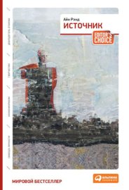 Обложка книги „Источник“