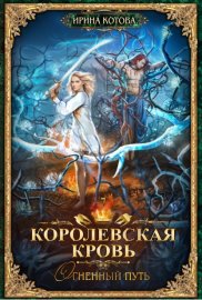 Обложка книги „Королевская кровь. Огненный путь“