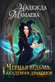 Черная ведьма в академии драконов