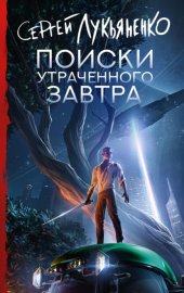 Обложка книги „Поиски утраченного завтра“