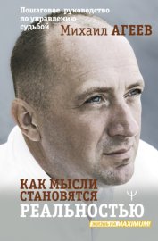 Как мысли становятся реальностью. Пошаговое руководство по управлению судьбой