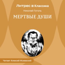 Мертвые души