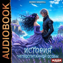 История «не»воспитанной особы