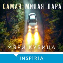Обложка книги „Самая милая пара“
