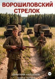 Обложка книги „Ворошиловский стрелок. Книга первая“