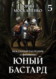 Юный бастард. Книга пятая