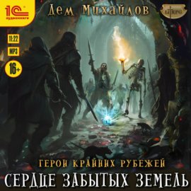 Обложка книги „Сердце забытых земель“