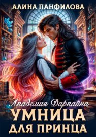 Обложка книги „Умница для принца. Академия Даркайна“