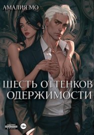 Обложка книги „Шесть оттенков одержимости“