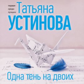 Обложка книги „Одна тень на двоих“