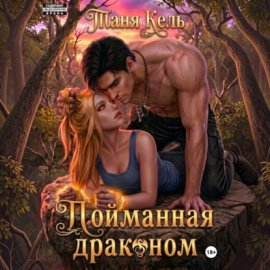 Обложка книги „Пойманная драконом“
