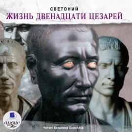 Жизнь двенадцати Цезарей