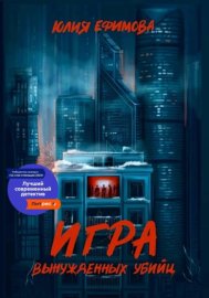 Игра вынужденных убийц