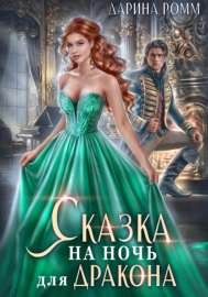 Обложка книги „Сказка на ночь для дракона“