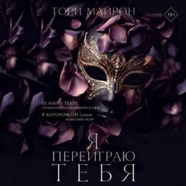 Я переиграю тебя