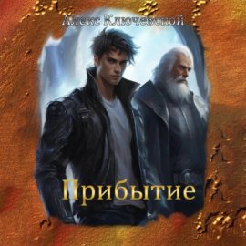Обложка книги „Прибытие“