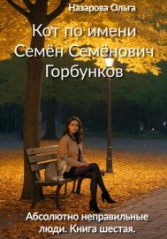 Кот по имени Семён Семёнович Горбунков