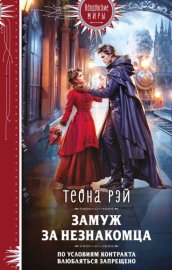 Обложка книги „Замуж за незнакомца“