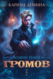 Громов: Хозяин теней – 5