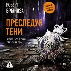 Преследуя тени