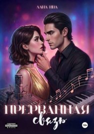 Обложка книги „Прерванная связь“