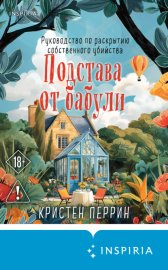 Обложка книги „Подстава от бабули. Руководство по раскрытию собственного убийства“