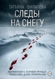 Обложка книги „Следы на снегу“