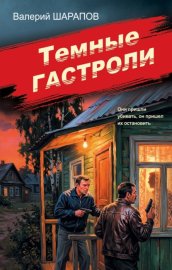 Обложка книги „Темные гастроли“