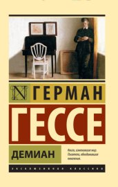 Обложка книги „Демиан“