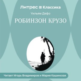 Робинзон Крузо