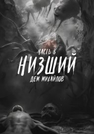 Обложка книги „Низший 6“