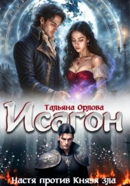 Обложка книги „Исагон-2. Настя против Князя Зла“