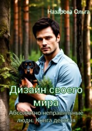Обложка книги „Дизайн своего мира“