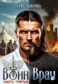 Обложка книги „Воин-Врач III“