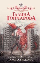 Обложка книги „Полет алого дракона“