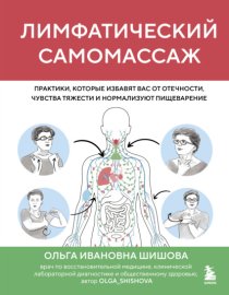 Лимфатический самомассаж. Практики, которые избавят вас от отечности, чувства тяжести и нормализуют пищеварение