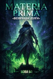 Materia Prima – 2. Возвращай Долги