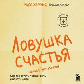 Обложка книги „Ловушка счастья. Как перестать переживать и начать жить“