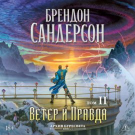 Архив Буресвета. Книга 5. Ветер и Правда. Том 2